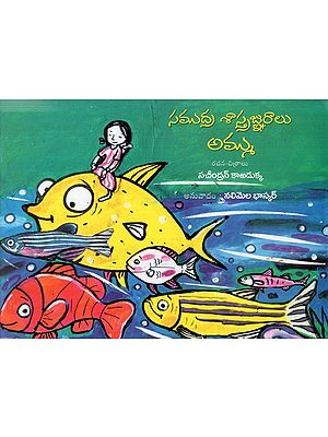 సముద్ర శాస్త్రజ్ఞురాలు అమ్ము: Samudra Shahtrajnuralu Ammu (Telugu)