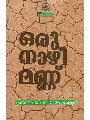 ഒരു നാഴി മണ്ണ്  (നാടകം)- An Hour of Soil- A Drama (Malayalam)