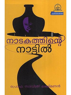 നാടകത്തിന്റെ നാട്ടിൽ- In the Land of Drama- Theatre Study (Malayalam)