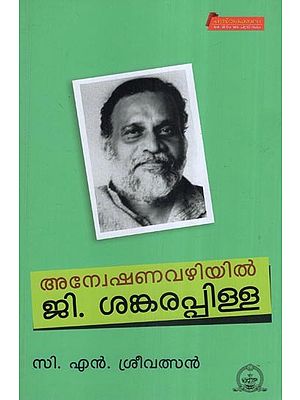 അന്വേഷണവഴിയിൽ ജി. ശങ്കരപ്പിള്ള- During the Investigation G. Shankara Pillai- Theatre Study (Malayalam)