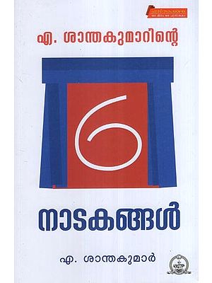 എ. ശാന്തകുമാറിന്റെ 6 നാടകങ്ങൾ- A. Six Dramas by Shanthakumar (Malayalam)