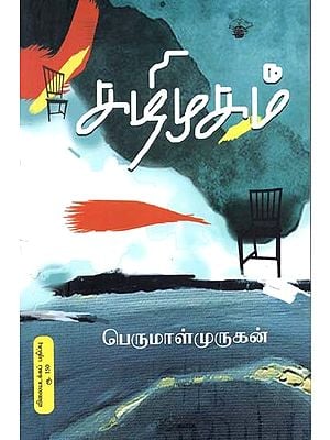 கழிமுகம்- Kazimukam: Novel (Tamil)