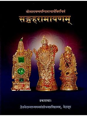 सङ्ग्रहरामायणम्: Sangraha Ramayanam by Sri Narayana Panditacharya