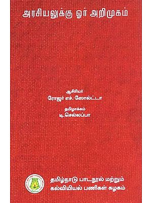 அரசியலுக்கு ஓர் அறிமுகம்: An Introduction To Politics (Tamil)