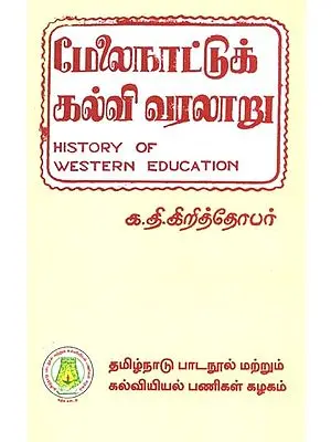 மேலைநாட்டுக் கல்வி வரலாறு: History of Western Education (Tamil)