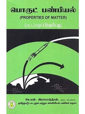 பொருட் பண்பியல்: Properties of Matter (Tamil)