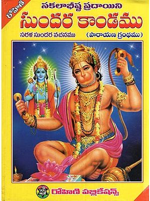 సుందర కాండము - సకలాభీష్ట ప్రదాయిని- Sundar Kanda (Sakalabhista Pradayini in Telugu)