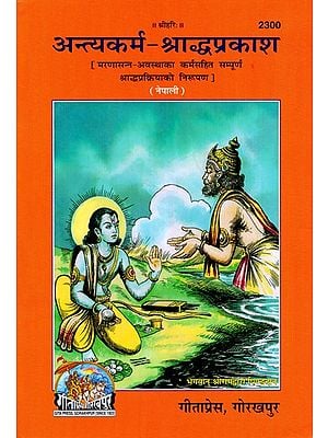 अन्त्यकर्म- श्राध्दप्रकाश (मरणासन्न-अवस्था के कृत्योंसहित संपूर्ण श्राध्दप्रक्रियाका निरुपण) - Antyakarma Shraddha Prakash An Encyclopedia on the Last Rites of the Hindus (Nepali)