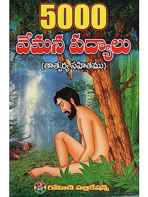 5000 వేమన పద్యాలు (తాత్పర్య సహితం)- 5000 Vemana Verses (with Implication in Telugu)