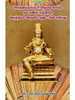 அகத்தியருக்கு உபதேசஞ் செய்த கல் நண்டு சூத்திரம், அகத்தியர் அருளிய முன்- பின் என்பது- Akattiyarukku Upatecan Ceyta Kal Nantu Cuttiram, Akattiyar Aruliya Mun- Pin Enpatu (Tamil)