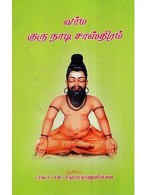 வர்ம குருநாடி சாஸ்திரம்- Varma Gurunadi Shastra (Tamil)