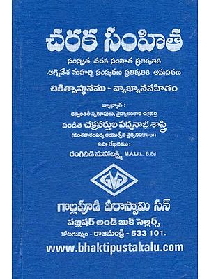 చరక సంహిత: చికిత్సాస్థానము- Charaka Samhita: The Treatment Center (Telugu)