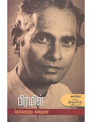 பிரமிள்: தேர்ந்தெடுத்த கவிதைகள்- Pramil: Selected Poems (Tamil)