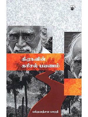 கி.ரா.வின் கரிசல் பயணம்: கரிசல்காட்டுக் கதைசொல்லியின்- Ki. Raa. Vin. Karical Payanam (Tamil)