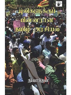 புலிகளுக்குப் பின்னரான தமிழ் அரசியல்- Pulikalukkup Pinnaraana Tamiz Araciyal (Tamil)