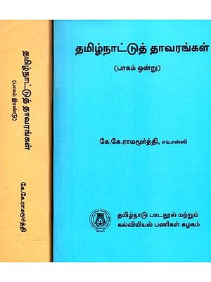 தமிழ்நாட்டுத் தாவரங்கள்- Flora of Tamilnadu (Set of 2 Volumes in Tamil)