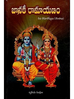 జానకీ రామాయణం: Janaki Ramayana (Telugu)