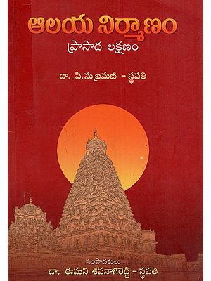 ఆలయ నిర్మాణ శాస్త్రం: Alaya Nirmana Sastram (Telugu)