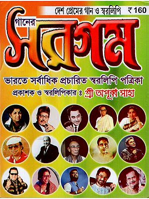 গানের সরগম- দেশ প্রেমের গান ও স্বরলিপি: Sargam of Music- Country Love Songs and Notes in Bengali (With Notations)