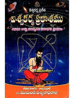 విశ్వ కర్మ ప్రకాశము: Viswakarma Pranita (Telugu)