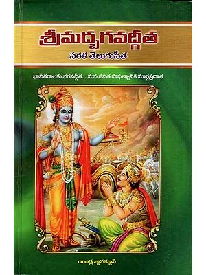 శ్రీమద్భగవద్గీత: Srimad Bhagavad Gita (Telugu)