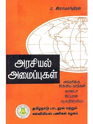 அரசியல் அமைப்புகள்: Political Constitutions (U.S.A., Canada, Japan And Australia) (Tamil)