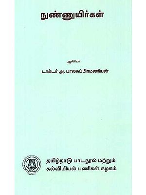 நுண்ணுயிர்கள்: Microorganisms (Tamil)