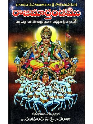 రాజమార్తండము Rajamarchandam Composed by Dharadhipa Maharajadhiraja Sri Bhojaraja (Telugu)