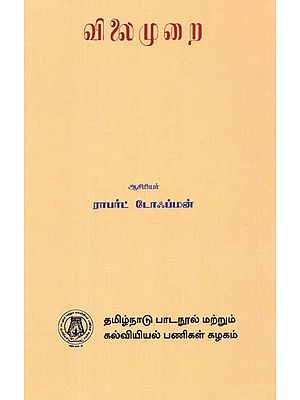 விலைமுறை: The Price System (Tamil)