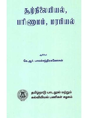 சூழ்நிலையியல், பரிணுமம், மரபியல்: Ecology, Evolution And Genetics (Tamil)