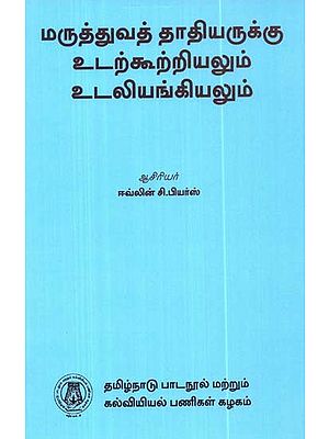மருத்துவத் தாதியருக்கு உடற்கூற்றியலும் உடலியங்கியலும்: Anatomy And Physiology For Nurses (Tamil)
