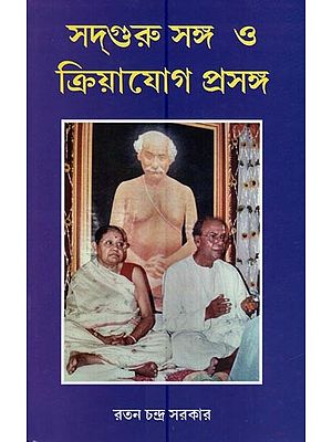 সদগুরু সঙ্গ 'ও' ক্রিয়াযোগ প্রসঙ্গ- Sadguru Sanga 'O' Kriyayog Prasanga (Bengali)