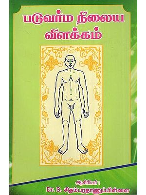 படுவர்ம நிலைய விளக்கம்- Patuvarma Nilaiya Vilakkam (Tamil)