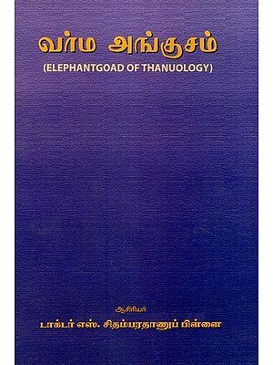 வர்ம அங்குசம்- Elephantgoad of Thanuology (Tamil)