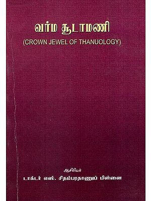 வர்ம சூடாமணி- Crown Jewel of Thanuology (Tamil)