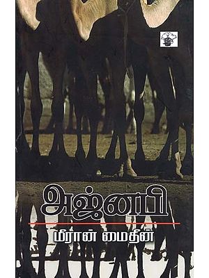 அஜ்னபி- Ajnabi: Novel (Tamil)