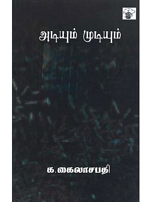 அடியும் முடியும்: இலக்கியத்தில் கருத்துகள்- Atiyum Mutiyum (Tamil)