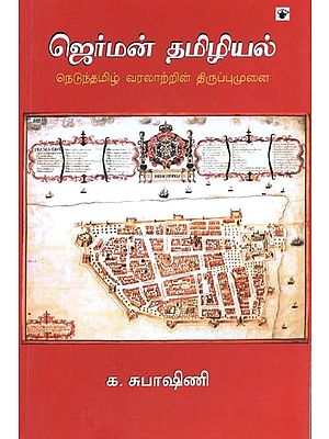 ஜெர்மன் தமிழியல் நெடுந்தமிழ் வரலாற்றின் திருப்புமுனை- Jerman Tamiziyal: Netuntamiz Varalaarrin Tiruppumunai (Tamil)