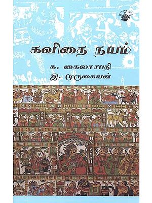 கவிதை நயம்- Kavitai Nayam (Tamil)