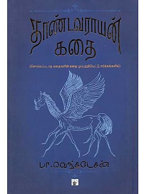 தாண்டவராயன் கதை- Taantavaraayan Katai: Novel (Tamil)