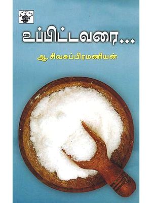 உப்பிட்டவரை: தமிழ்ப் பண்பாட்டில் உப்பு- Uppittavarai: Tamil Panpattil Uppu (Tamil)