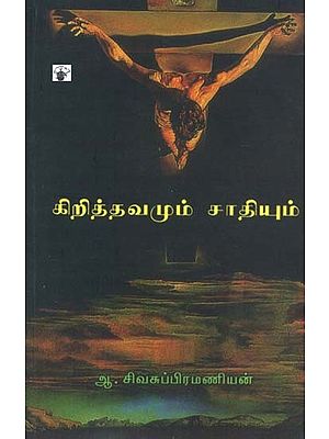 கிறித்தவமும் சாதியும்: வடக்கன்குளம் பிரிவினைச் சுவரிடிப்புப் போராட்டம்- Krithuvamum Saathiyum (Tamil)