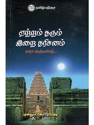 ஏற்றம் தரும் இறை தரிசனம்: Etram Tharam Irai Dharisanam (Tamil)