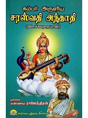 சரஸ்வதி அந்தாதி: Kambar Aruliya Saraswathi Anthathi (Tamil)