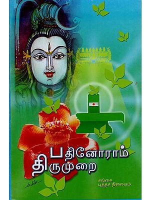 பதினோராந் திருமுறை: Pathinoram Thirumurai (Tamil)