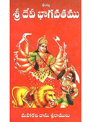 శ్రీ దేవీ భాగవతము Shri Devi Bhagavatam (Telugu)