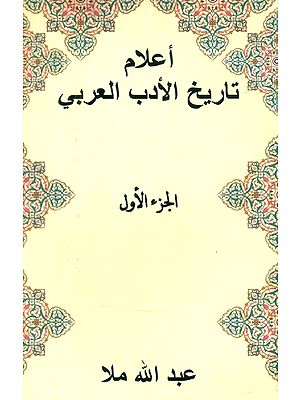 أعلام تاريخ الأدب العربيالجزء الأول- Al-Juz' Al-Awwal A'lam Tarikh al-Adab al-Arabic (Arabic)