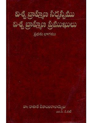 విశ్వ బ్రాహ్మణ సర్వస్వము విశ్వ బ్రాహ్మణ ప్రముఖులు: Viswa Brahmana Sarvaswamu Viswa Brahmana Pramukhulu (Telugu)