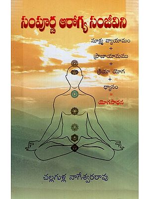 సంపూర్ణ ఆరోగ్య సంజీవిని: Sampoorna Aarogya Sangeevani (Telugu)