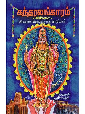 கந்தரலங்காரம்: Gandharalankaram-  Blessed by Sri Arunagirinath Swami (Tamil)